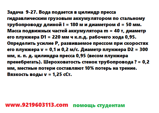 Задача 9-27. Вода подается в цилиндр пресса