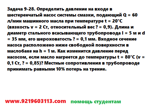 Задача 9-28. Определить давление на входе