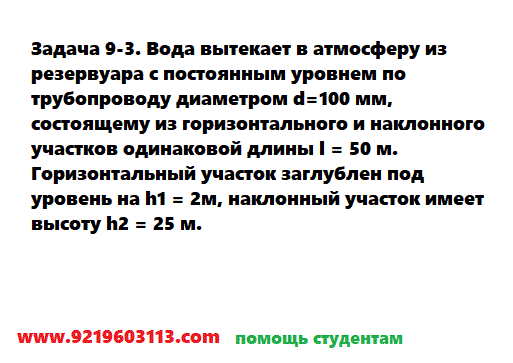 Задача 9-3. Вода вытекает в атмосферу из резервуара
