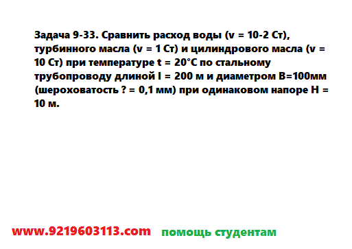 Задача 9-33. Сравнить расход воды (v = 10-2 Ст)