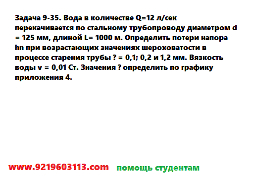 Задача 9-35. Вода в количестве Q=12 л/сек перекачивается