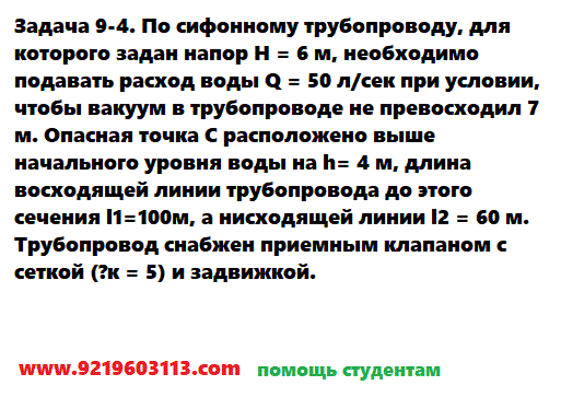Задача 9-4. По сифонному трубопроводу, для которого