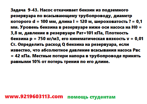 Задача 9-43. Насос откачивает бензин
