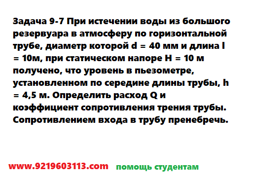 Задача 9-7 При истечении воды из большого резервуара