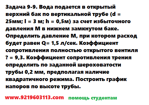 Задача 9-9. Вода подается в открытый верхний бак