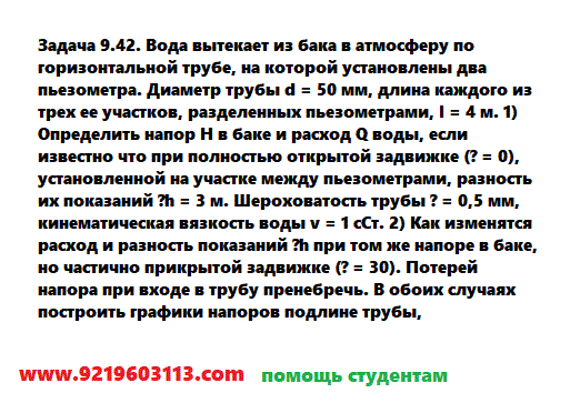 Задача 9.42. Вода вытекает из бака в атмосферу