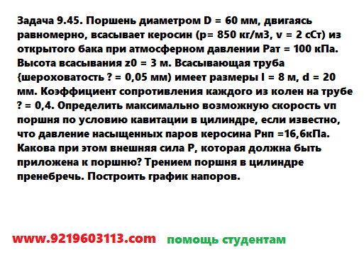 Задача 9.45. Поршень диаметром D = 60 мм