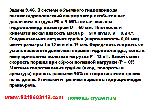 Задача 9.46. В системе объемного гидропривода
