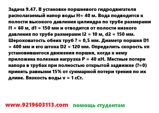 Задача 9.47. В установке поршневого гидродвигателя
