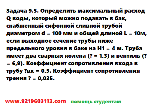 Задача 9.5. Определить максимальный расход