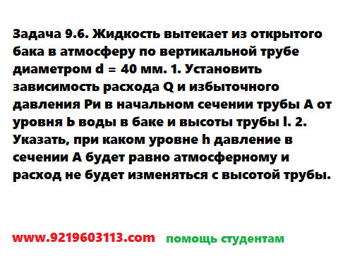 Задача 9.6. Жидкость вытекает из открытого бака