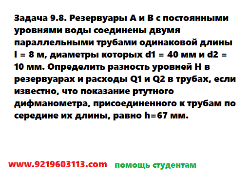 Задача 9.8. Резервуары А и В с постоянными уровнями