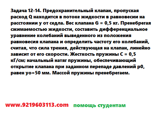 Задача 12-14. Предохранительный клапан, пропуская расход