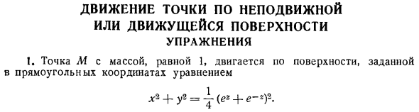 Движение точки по неподвижной или движущейся поверхности. Упражнения