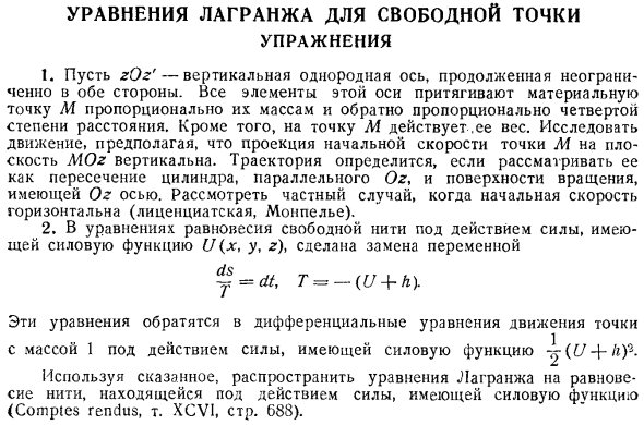 Уравнения Лагранжа для свободной точки. Упражнения