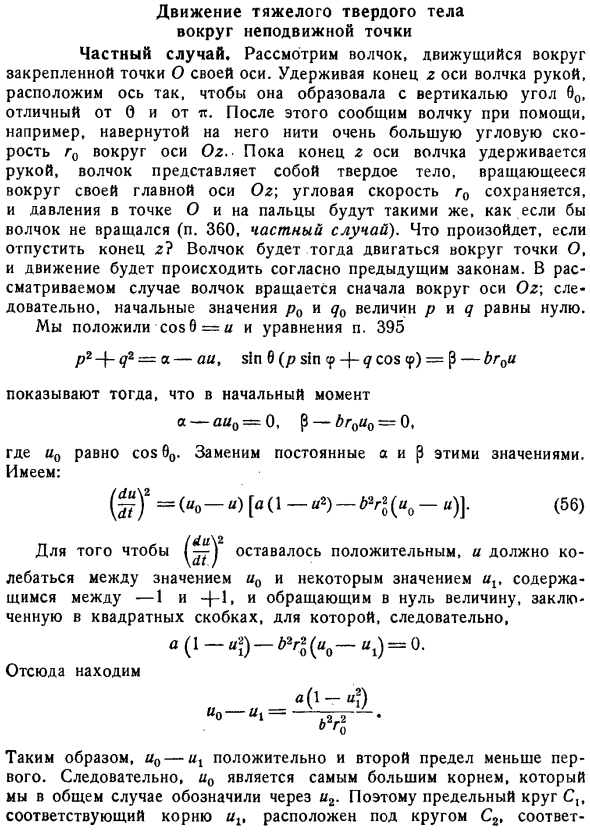 Движение тяжелого твердого тела вокруг неподвижной точки