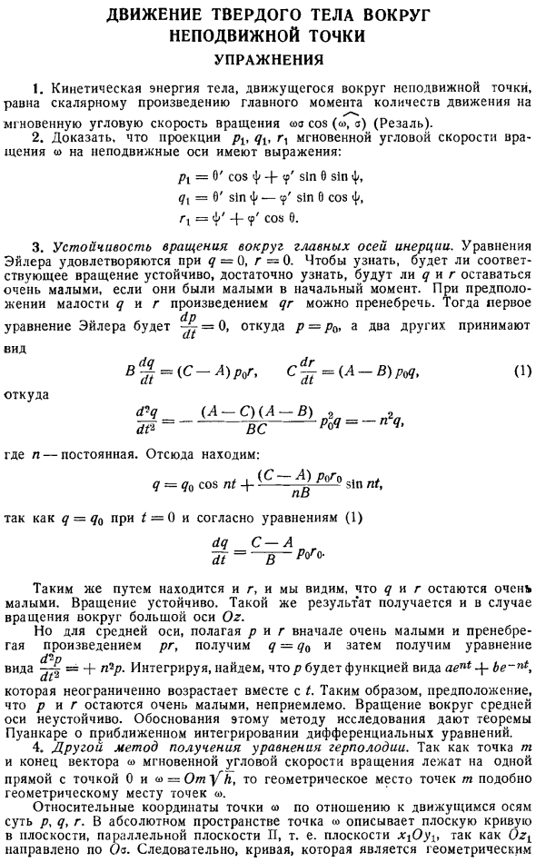 Движение твердого тела вокруг неподвижной точки. Упражнения