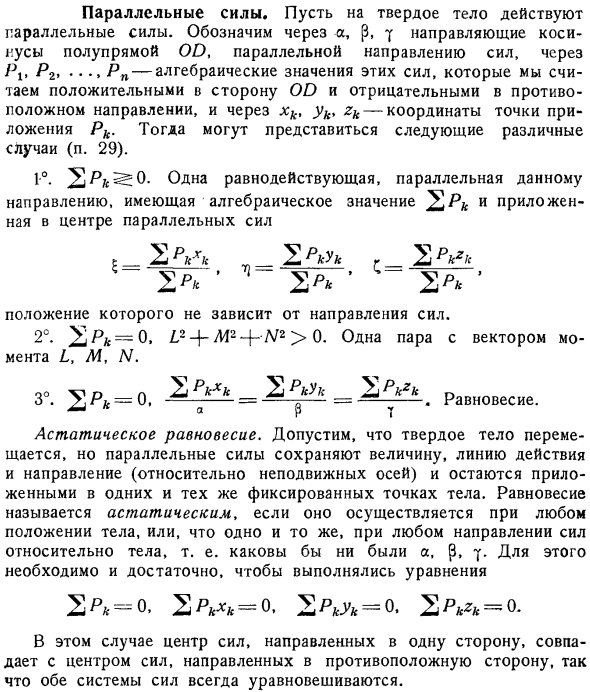 Параллельные силы