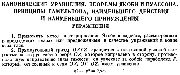 Канонические уравнения. Теоремы Якоби и Пуассона. Принципы Гамильтона, наименьшего действия и наименьшего принуждения. Упражнения