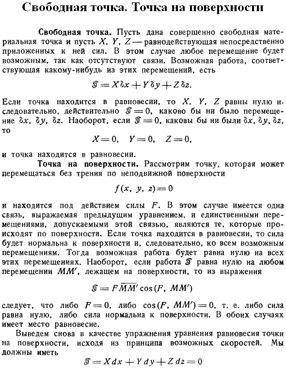 Свободная точка. Точка на поверхности