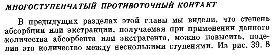 Многоступенчатый противоточный контакт