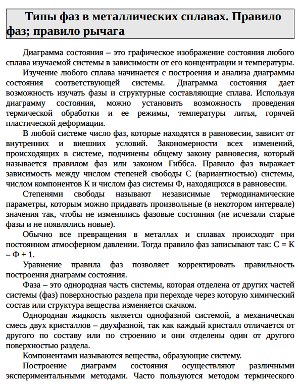 Типы фаз в металлических сплавах. Правило фаз; правило рычага