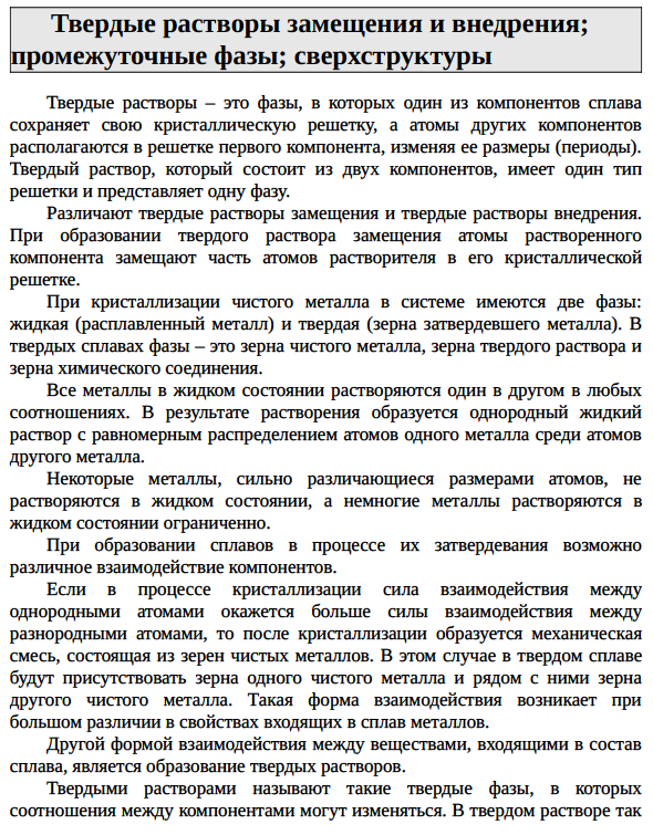 Твердые растворы замещения и внедрения; промежуточные фазы; сверхструктуры