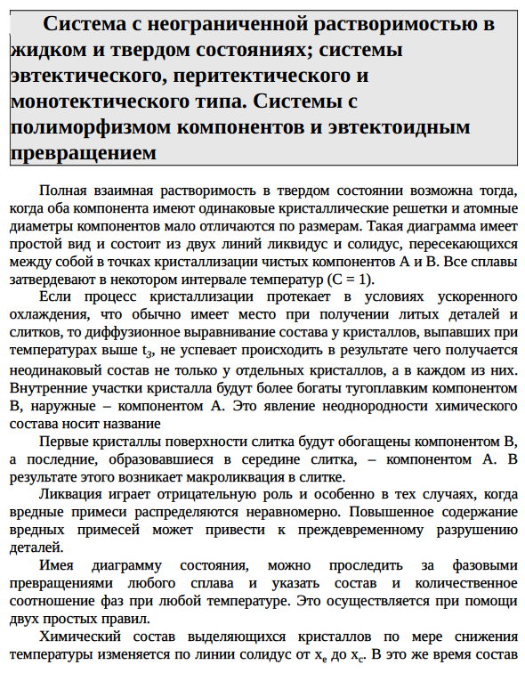 Система с неограниченной растворимостью в жидком и твердом состояниях; системы эвтектического, перитектического и монотектического типа. Системы с полиморфизмом компонентов и эвтектоидным превращением