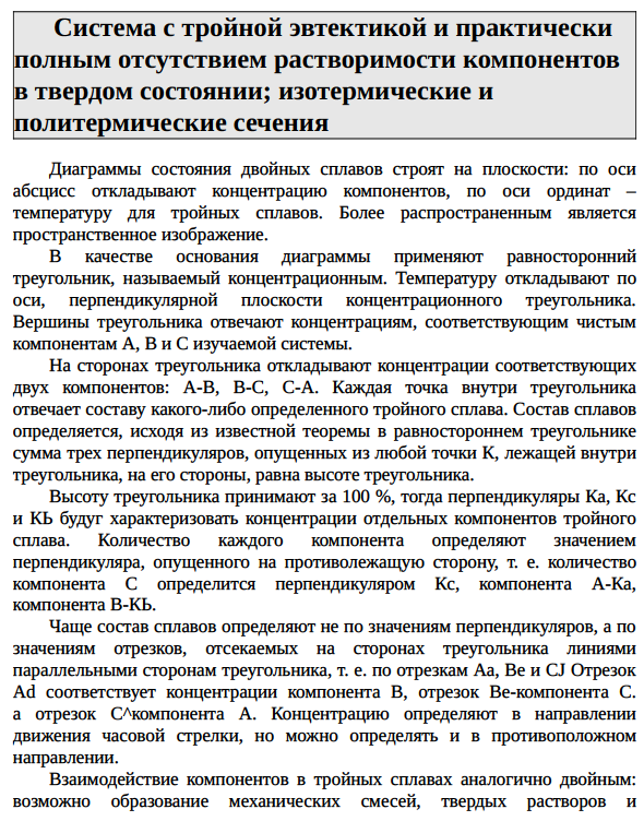 Система с тройной эвтектикой и практически полным отсутствием растворимости компонентов в твердом состоянии; изотермические и политермические сечения