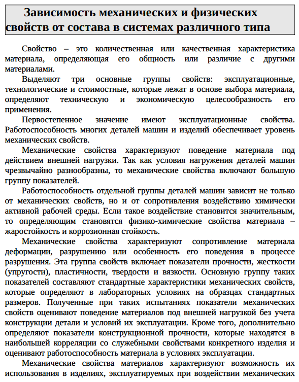 Зависимость механических и физических свойств от состава в системах различного типа