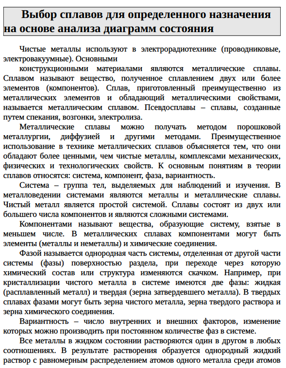 Выбор сплавов для определенного назначения на основе анализа диаграмм состояния