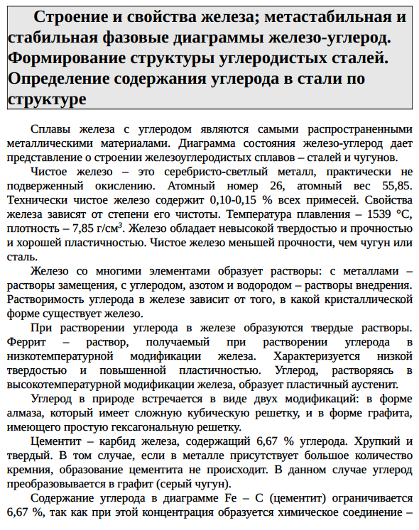 Строение и свойства железа; метастабильная и стабильная фазовые диаграммы железо-углерод.
Формирование структуры углеродистых сталей.
Определение содержания углерода в стали по структуре