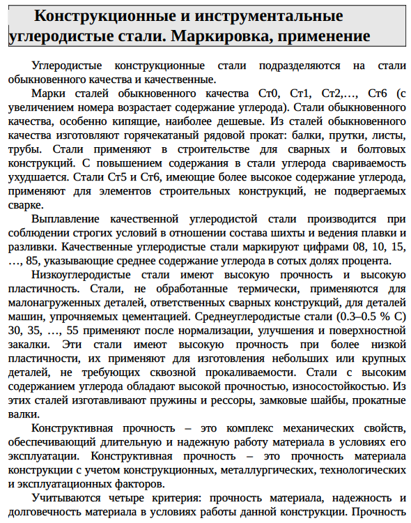 Конструкционные и инструментальные углеродистые стали. Маркировка, применение