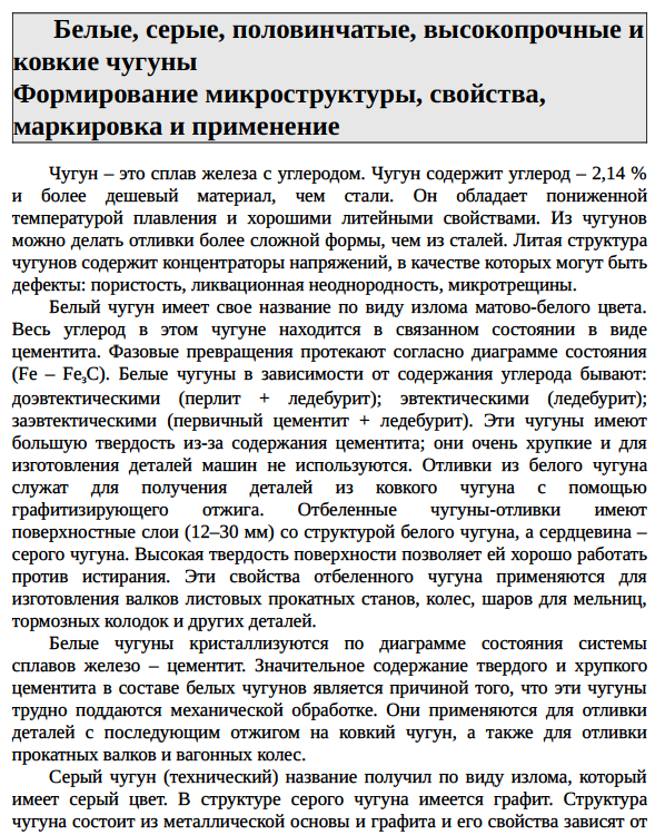 Белые, серые, половинчатые, высокопрочные и ковкие чугуны Формирование микроструктуры, свойства, маркировка и применение