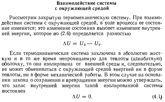 Взаимодействие системы с окружающей средой