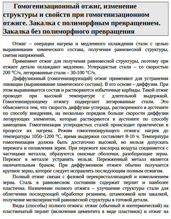 Гомогенизационный отжиг, изменение структуры и свойств при гомогенизационном отжиге. Закалка с полиморфным превращением.
Закалка без полиморфного превращения