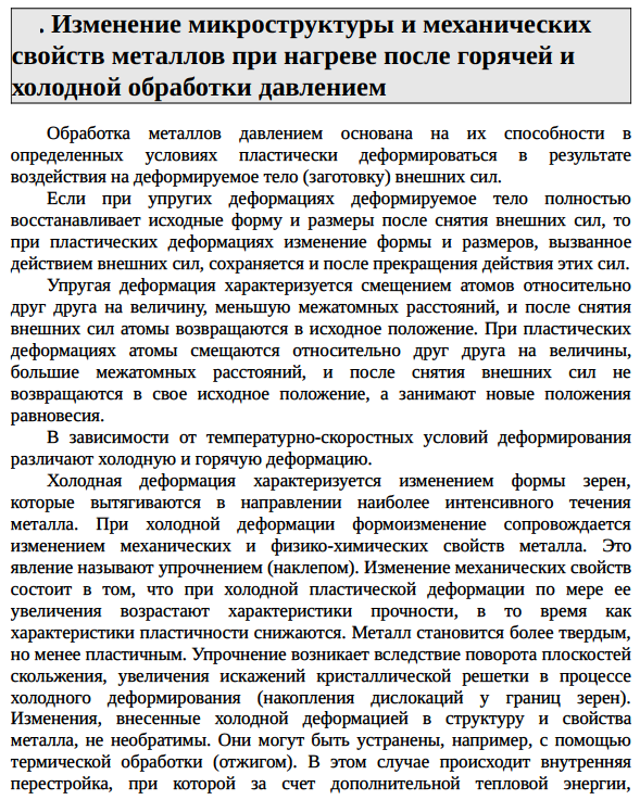 Изменение микроструктуры и механических свойств металлов при нагреве после горячей и холодной обработки давлением