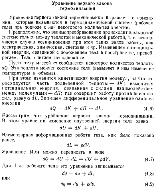 Уравнение первого закона термодинамики