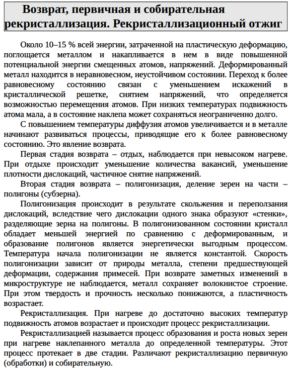 Возврат, первичная и собирательная рекристаллизация. Рекристаллизационный отжиг