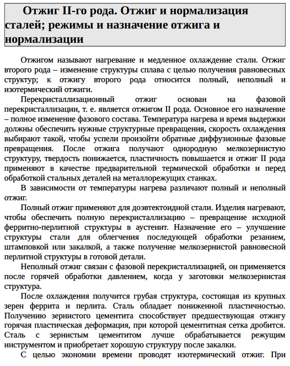 Отжиг II-го рода. Отжиг и нормализация сталей; режимы и назначение отжига и нормализации