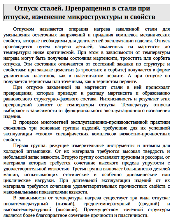 Отпуск сталей. Превращения в стали при отпуске, изменение микроструктуры и свойств