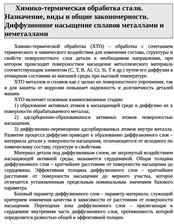 Химико-термическая обработка стали.
Назначение, виды и общие закономерности.
Диффузионное насыщение сплавов металлами и неметаллами