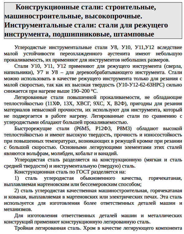 Конструкционные стали: строительные, машиностроительные, высокопрочные.
Инструментальные стали: стали для режущего инструмента, подшипниковые, штамповые