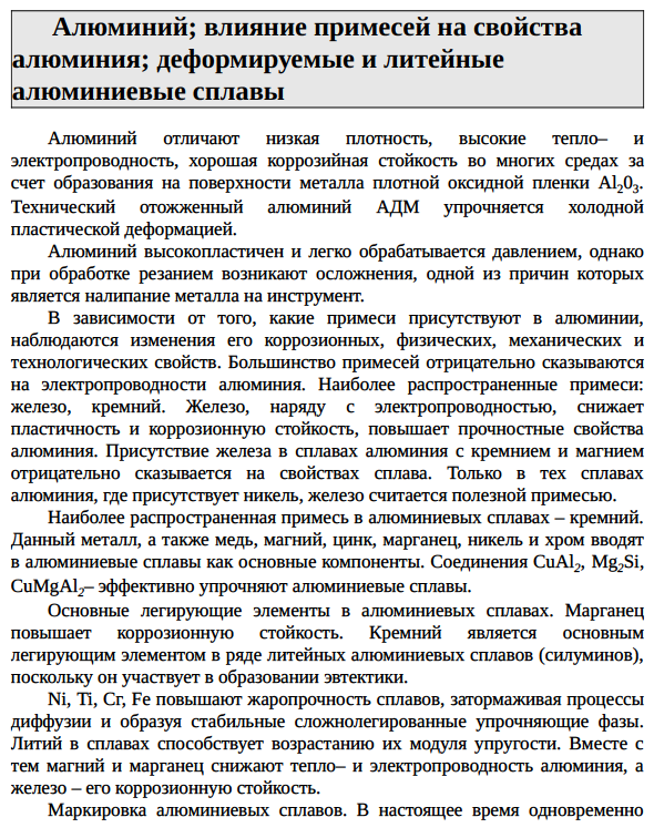 Алюминий; влияние примесей на свойства алюминия; деформируемые и литейные алюминиевые сплавы