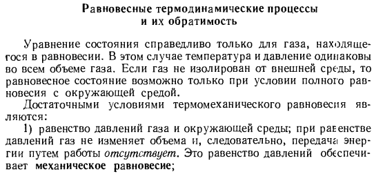 Равновесные термодинамические процессы и их обратимость