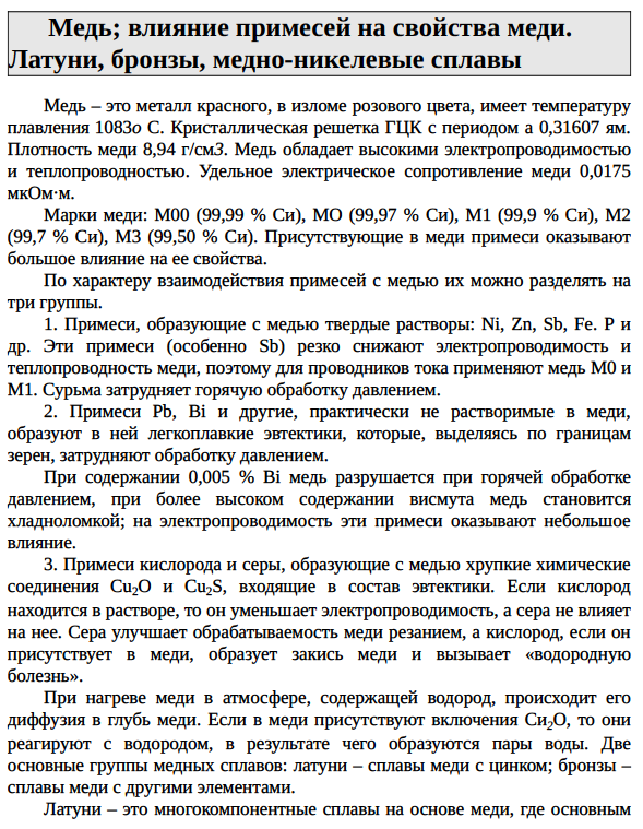 Медь; влияние примесей на свойства меди.
Латуни, бронзы, медно-никелевые сплавы