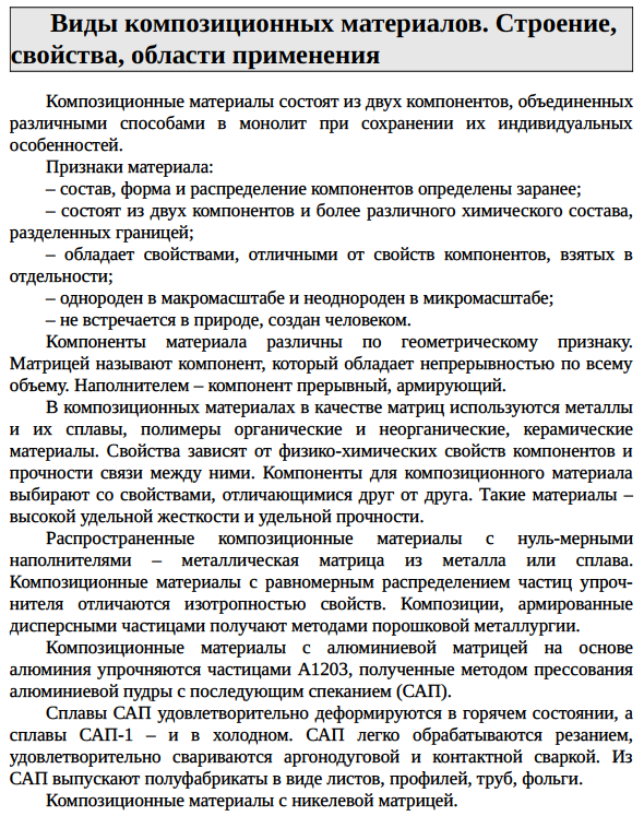 Виды композиционных материалов. Строение, свойства, области применения