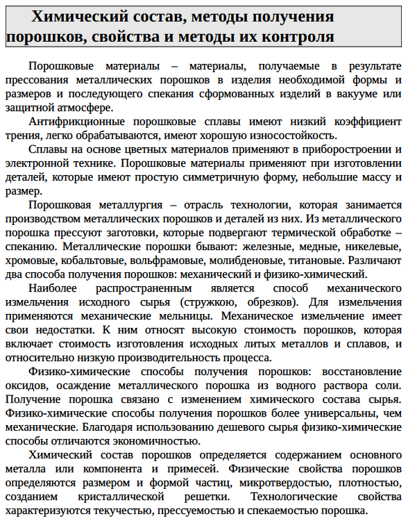 Химический состав, методы получения порошков, свойства и методы их контроля