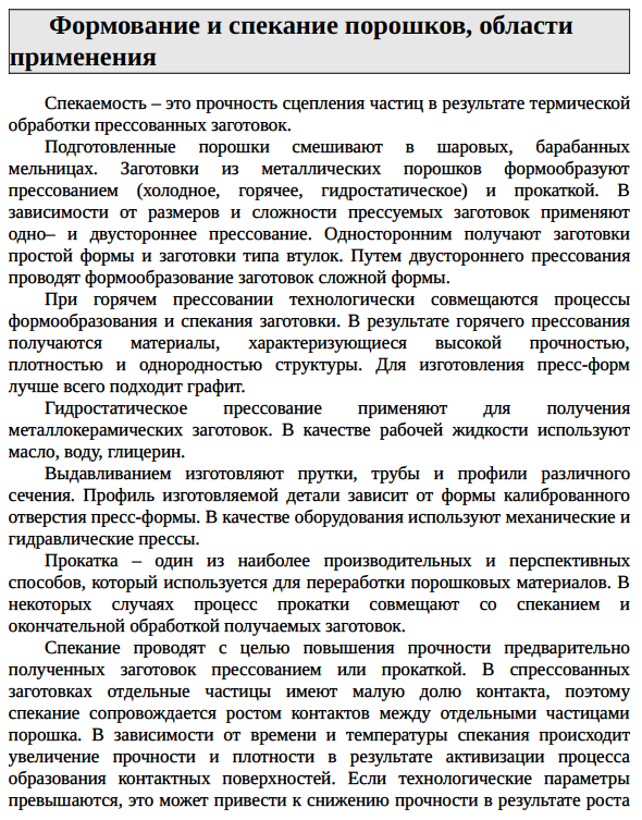 Формование и спекание порошков, области применения