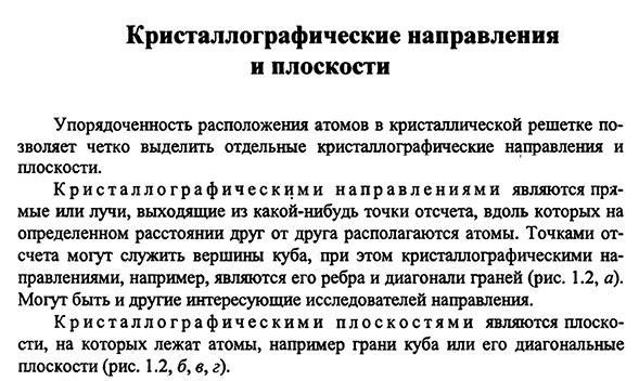 Кристаллографические направления и плоскости